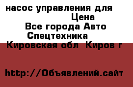 насос управления для komatsu 07442.71101 › Цена ­ 19 000 - Все города Авто » Спецтехника   . Кировская обл.,Киров г.